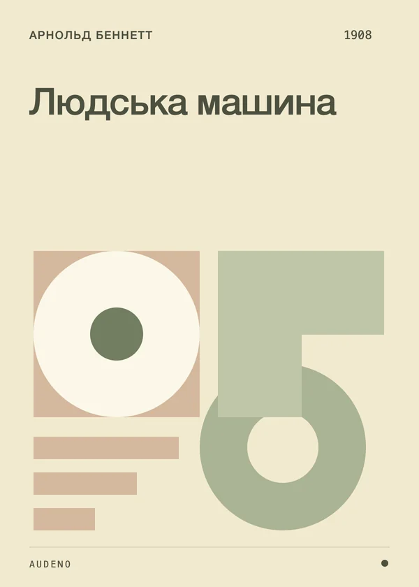 Людська машина, Арнольд Беннетт