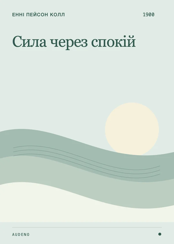 Сила через спокій, Енні Пейсон Колл