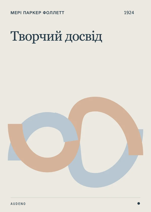 Творчий досвід, Мері Паркер Фоллетт