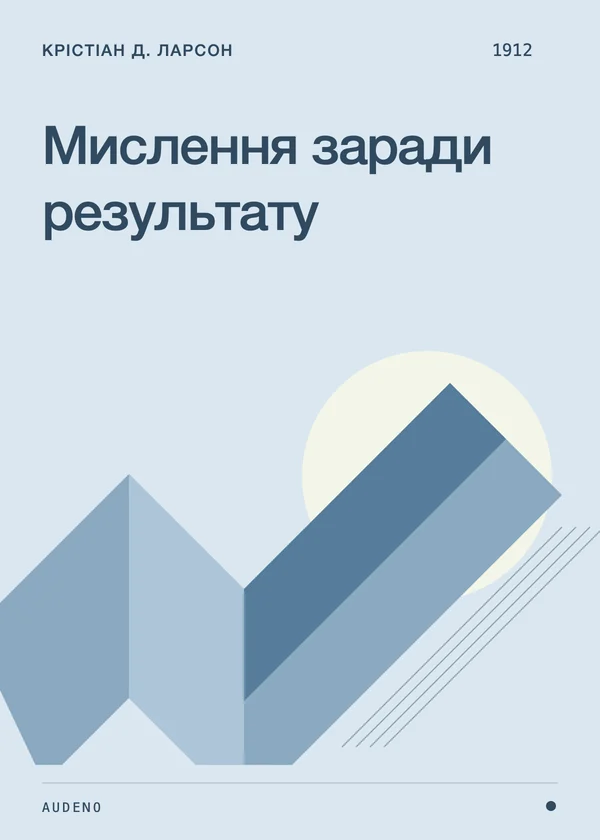 Мислення заради результату, Крістіан Д. Ларсон