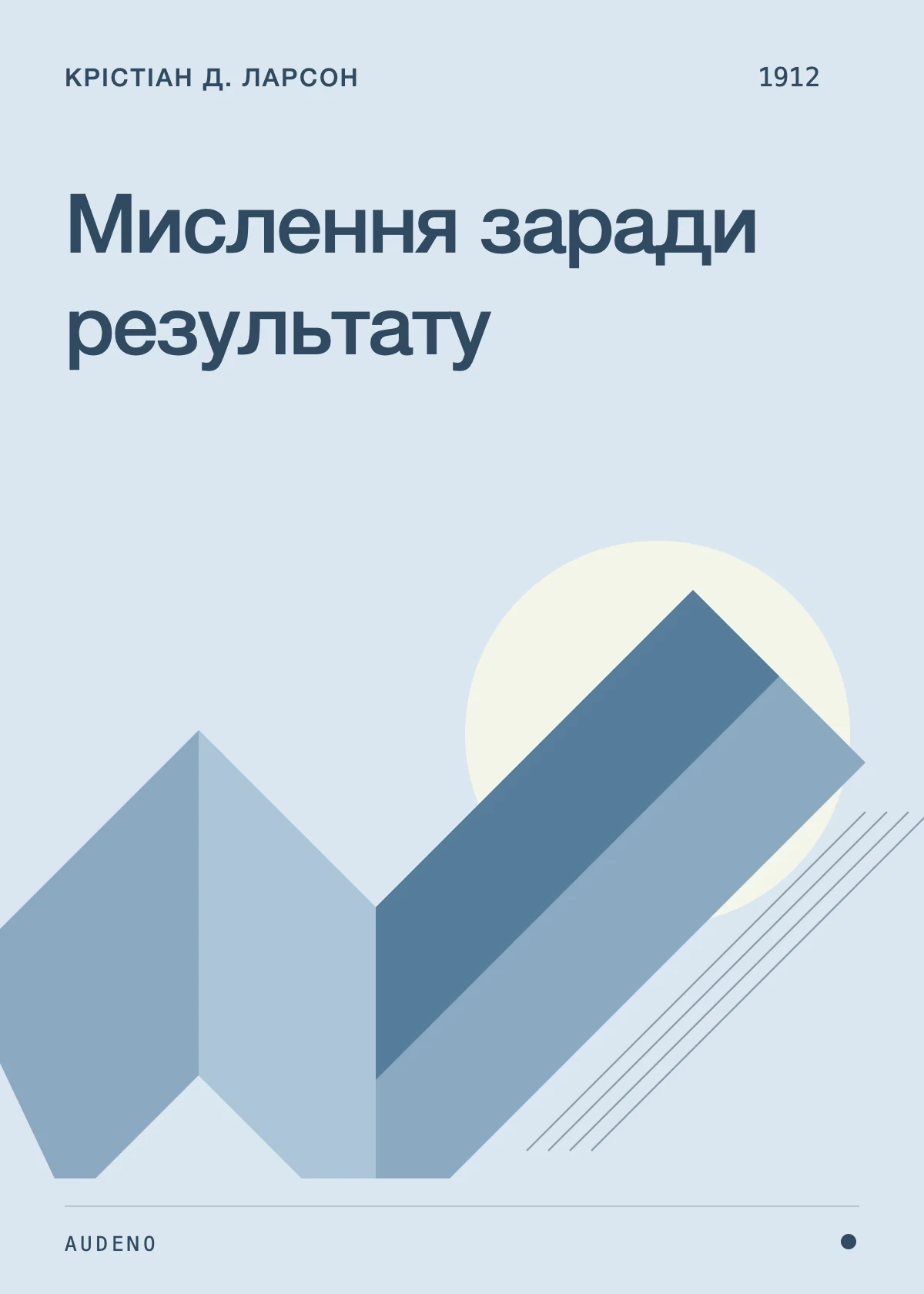 Мислення заради результату, Крістіан Д. Ларсон