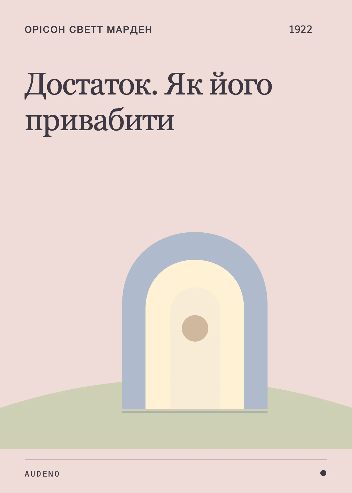 Достаток. Як його привабити, Орісон Светт Марден