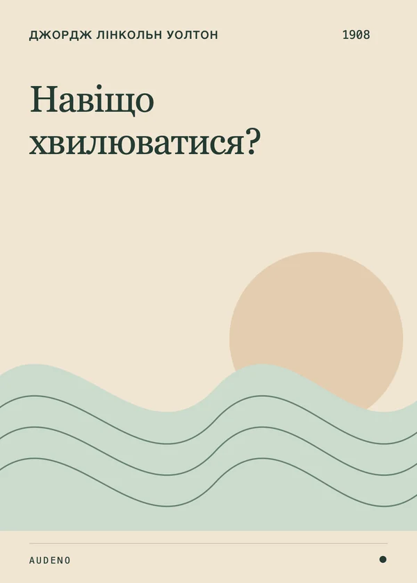 Навіщо хвилюватися?, Джордж Лінкольн Уолтон