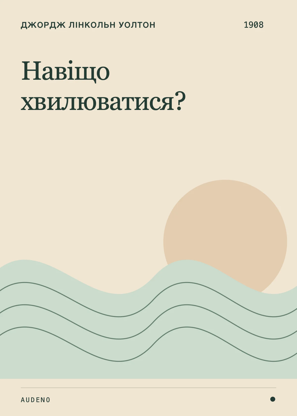Навіщо хвилюватися?, Джордж Лінкольн Уолтон
